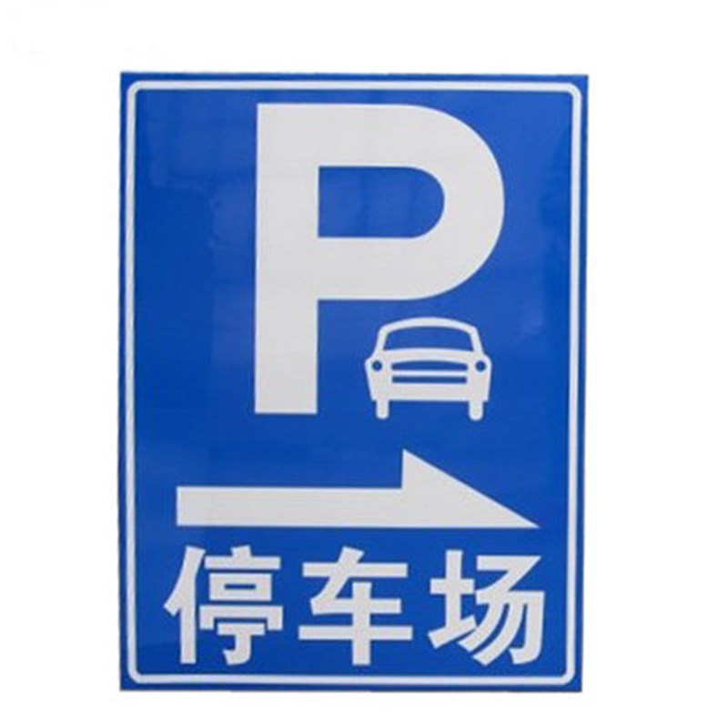 停车场车库指示标志牌 道路警示牌 方形牌交通标志牌反光铝板标牌