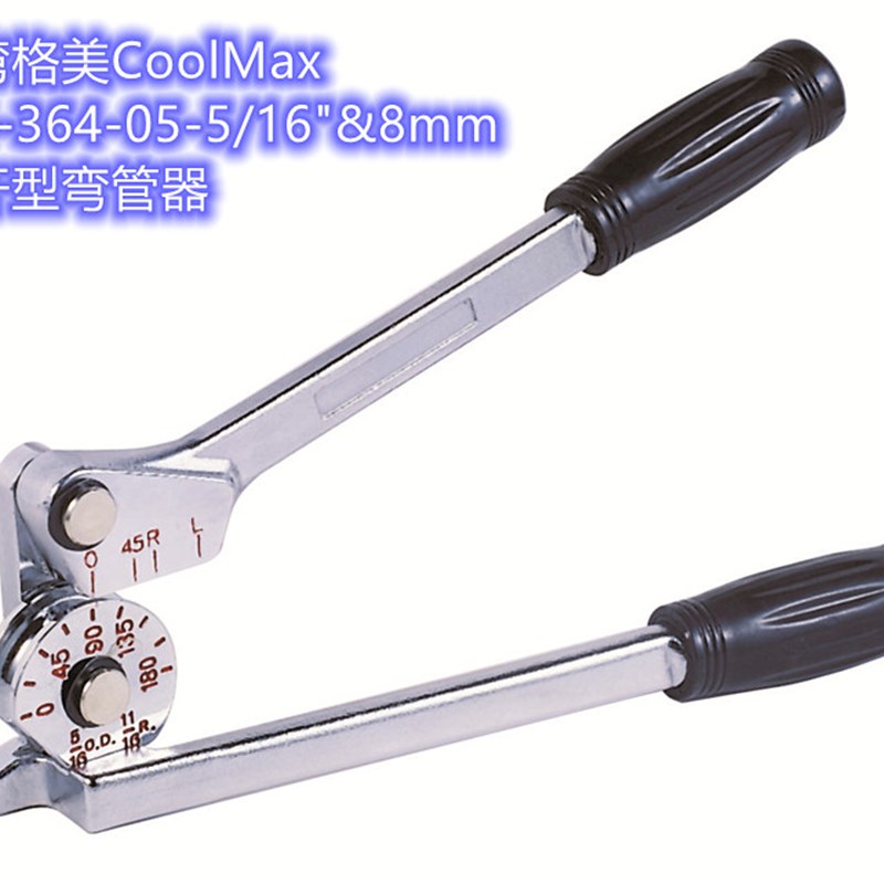 台湾格美CM-364-05-5/16&8MM空调铜管手动弯管器杠杆式折弯工具