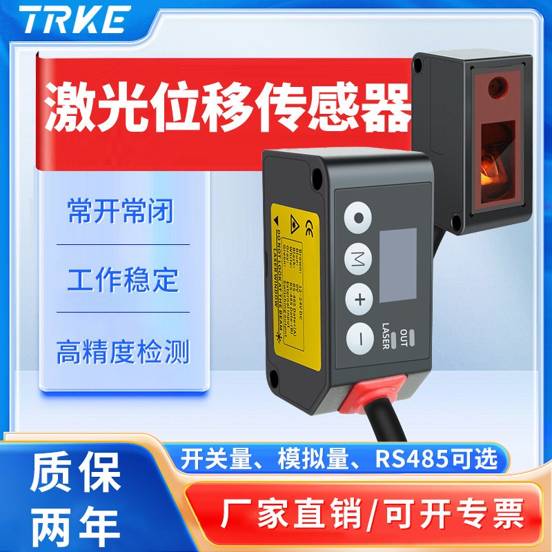 激光位移传感器高精度直线测距检测厚薄高低rs485开关模拟量输出