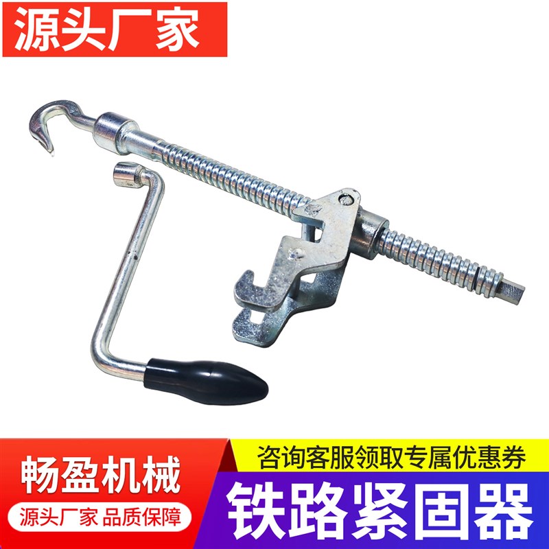 铁路防溜紧固器 可携式螺杆紧固器 畅盈带摇把铁路人力制动紧固器