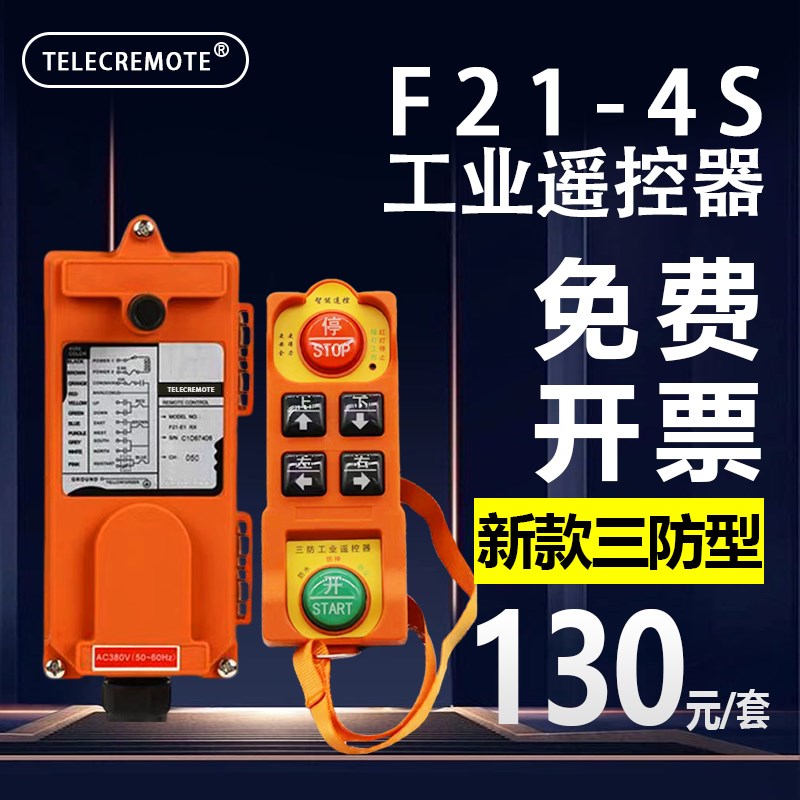 电动吊车遥控器F21-4S提升机吊机起重机微型升降行车无线遥控器