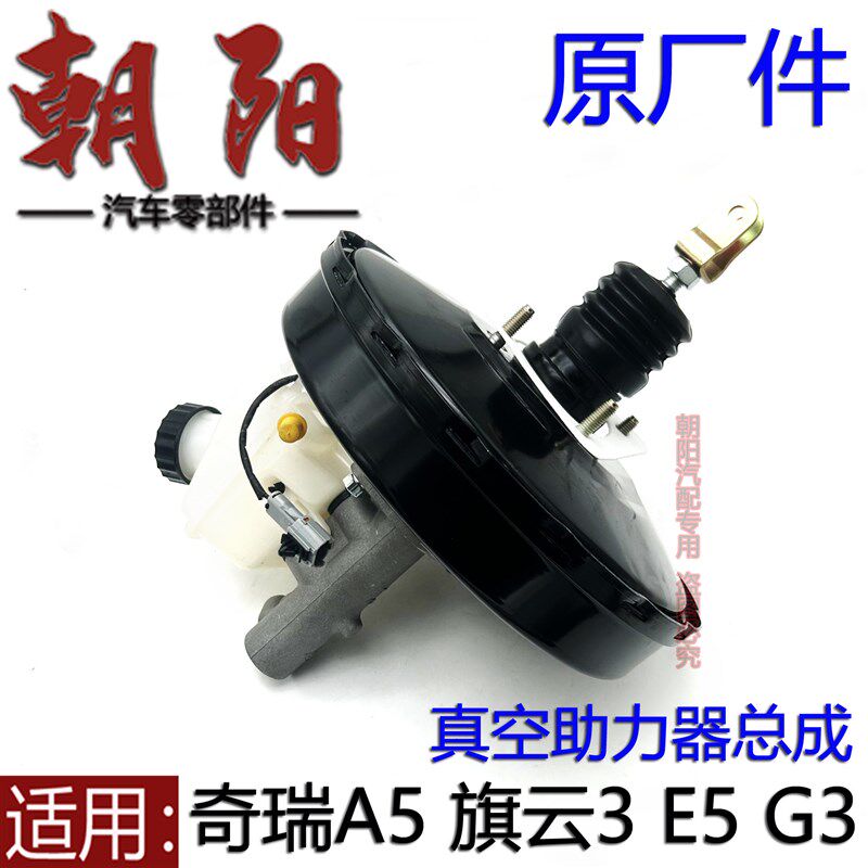 原厂奇瑞A5 旗云3 E5 G3真空助力器总成带刹车总泵大力鼓刹车泵