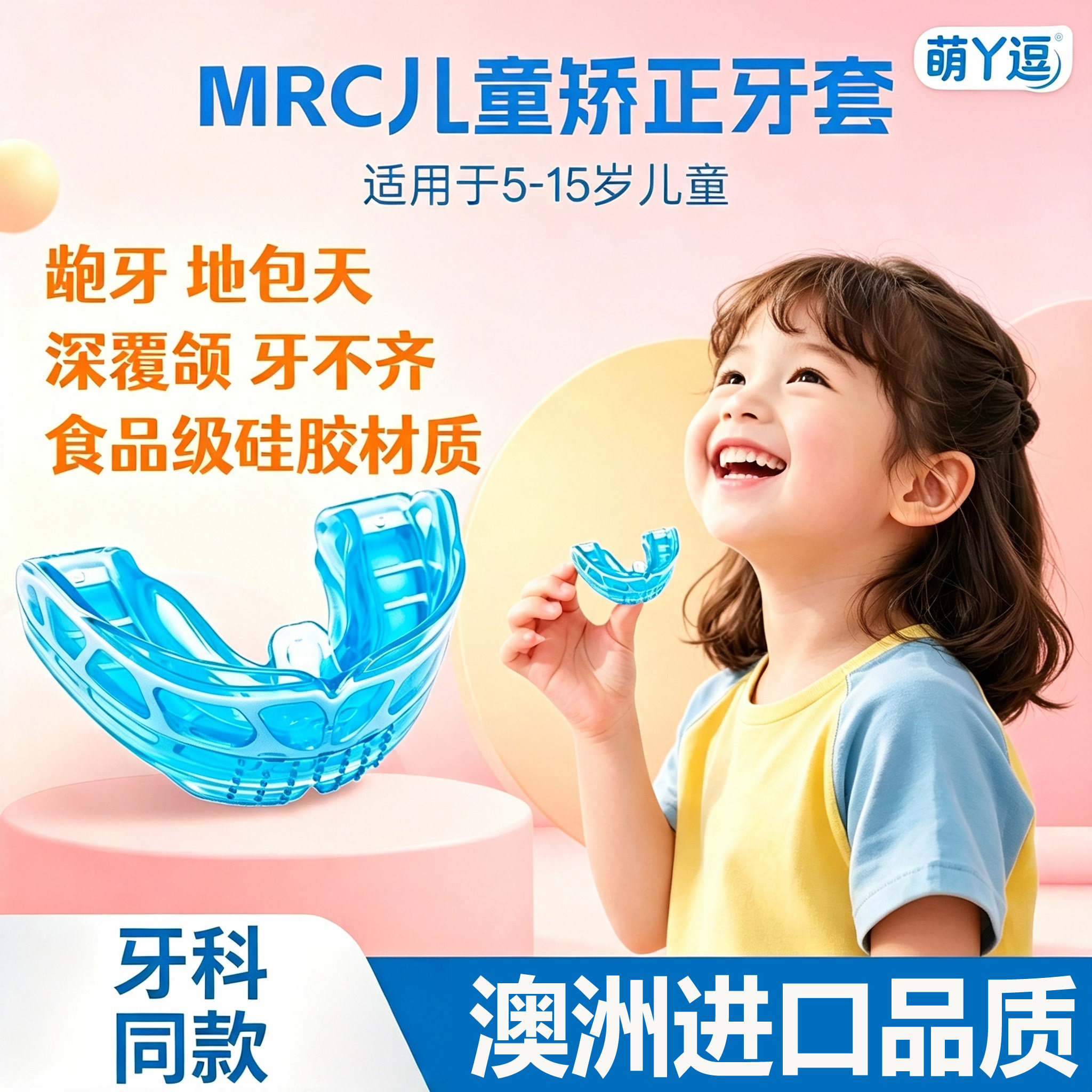 MRC儿童牙齿矫正器夜间硅胶地口腔检查／护理／治疗