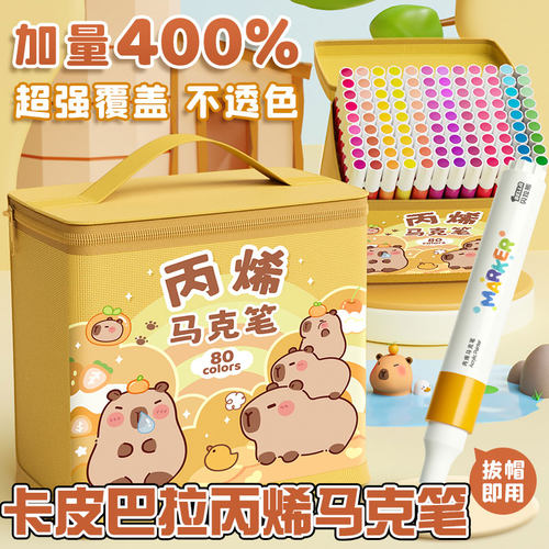 卡皮巴拉丙烯马克笔儿童彩色套装