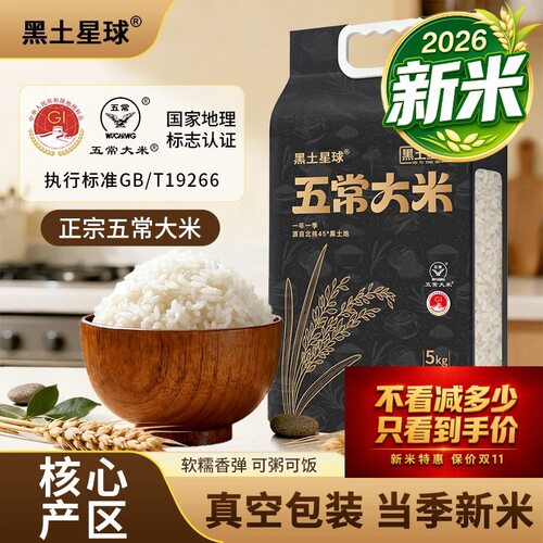 黑土星球五常新米大米40斤真空