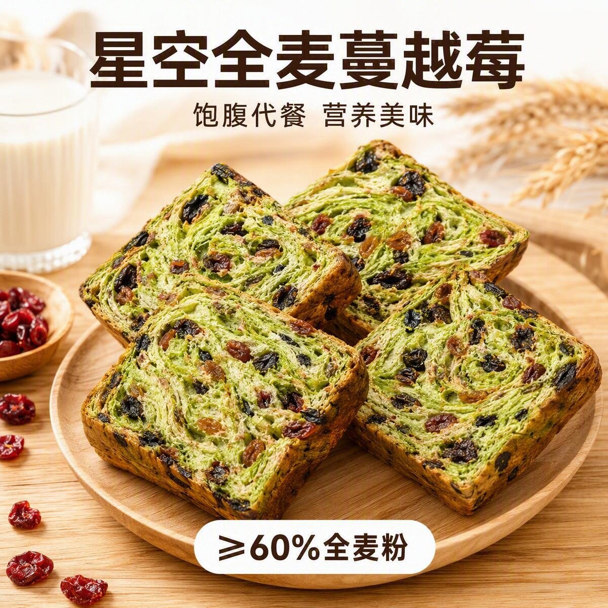 星空莓全麦厚切生吐司早餐代餐