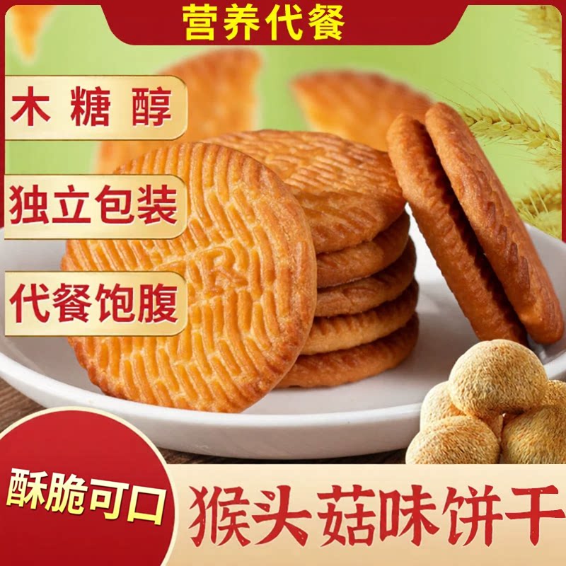 木糖醇猴头菇酥性饼干小圆饼