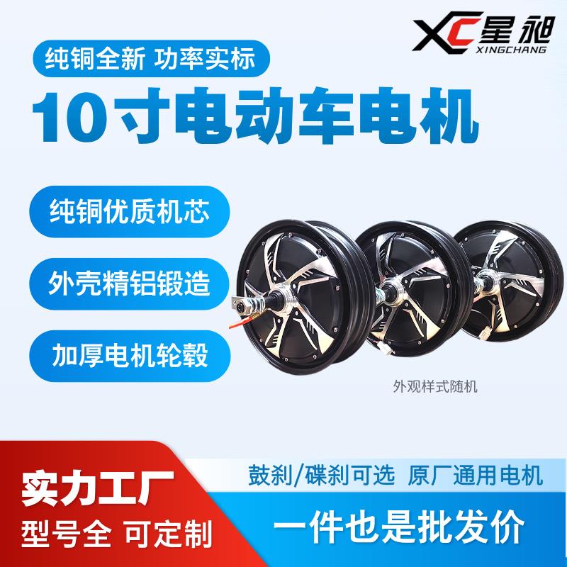 10寸电摩110鼓刹48V60V72V96V108V通用电动车电机800W1000W1200W