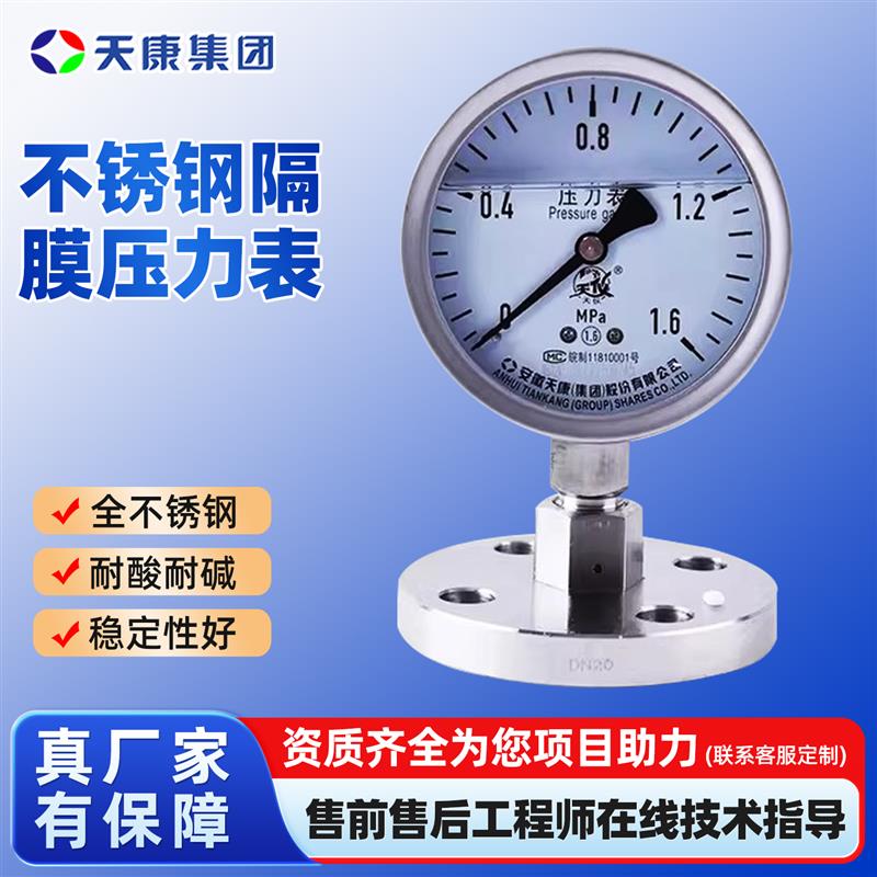 安徽天康YML-100B隔膜压力表不锈钢耐震型螺纹/法兰连接DN25/DN50