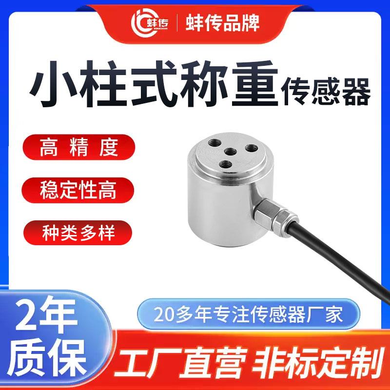 小型柱式JLBT-M3称重感测器压力重量高精度小尺寸大量程测力仪器