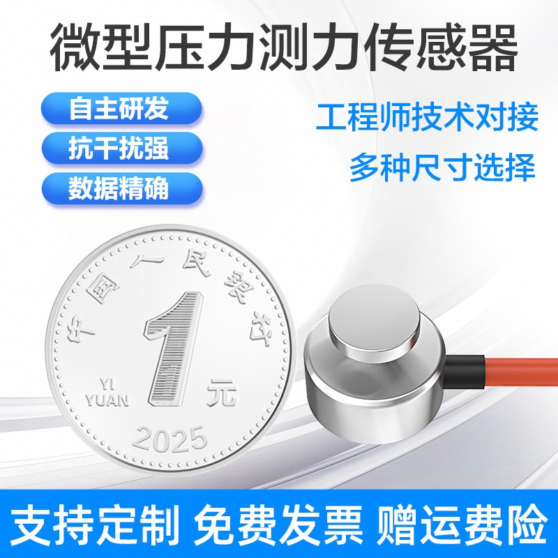 微型称重传感器压力荷重钮扣式小重量小尺寸测重测力感应器测试