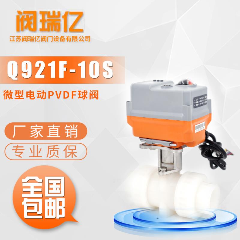 阀瑞亿 微型电动PVDF球阀 智能流量比例调节型 耐高温强酸碱球阀