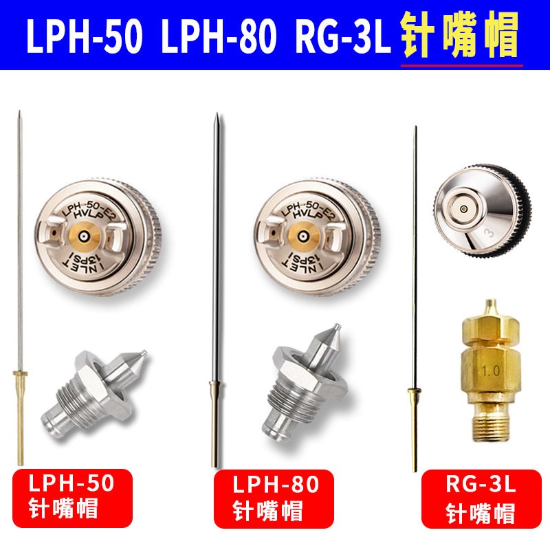日本LPH50RG-3L低压高雾化小型修补喷枪针嘴帽雾化帽气动LPH-80