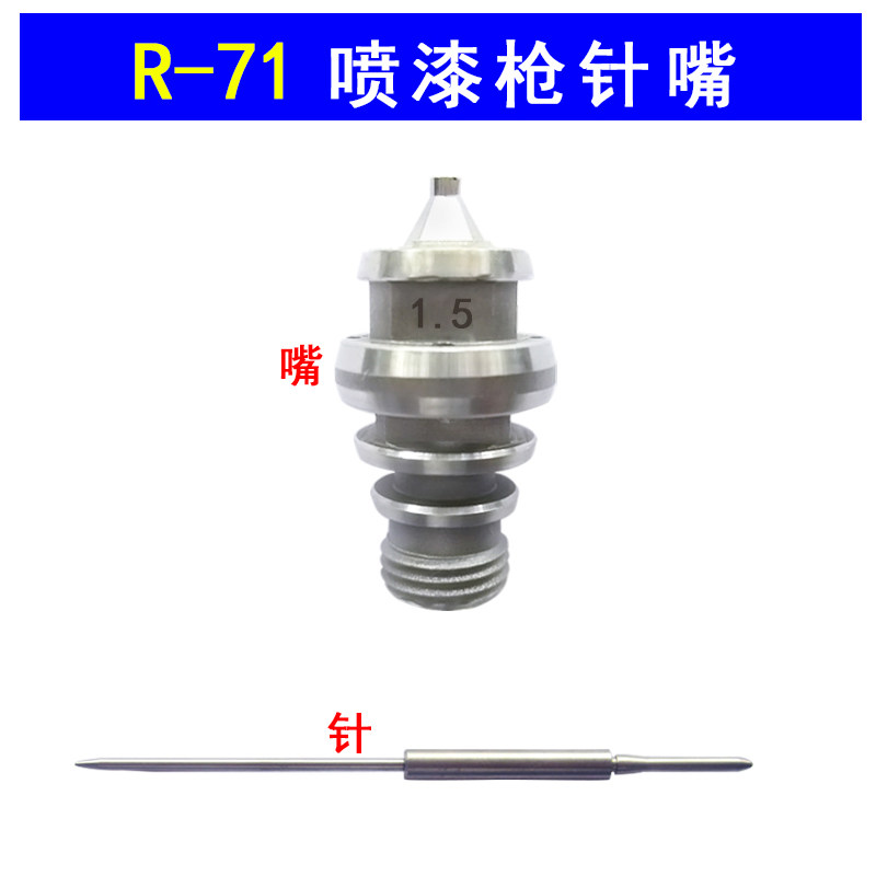 台湾宝丽喷枪配件R71 R77 R101 R200 涂料喷枪 枪针+喷嘴=2件套