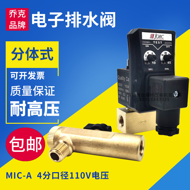 原装乔克4分110V电压分体式电子排水阀MIC-A空压机配件排水器