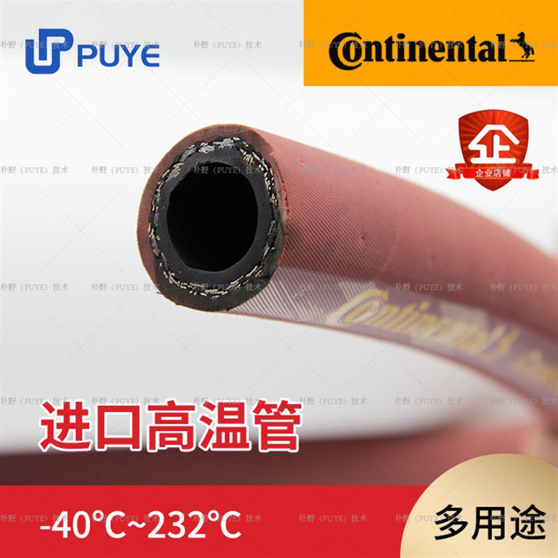 马牌耐高温美国进口蒸汽油管康迪泰克胶管continental金属编织管