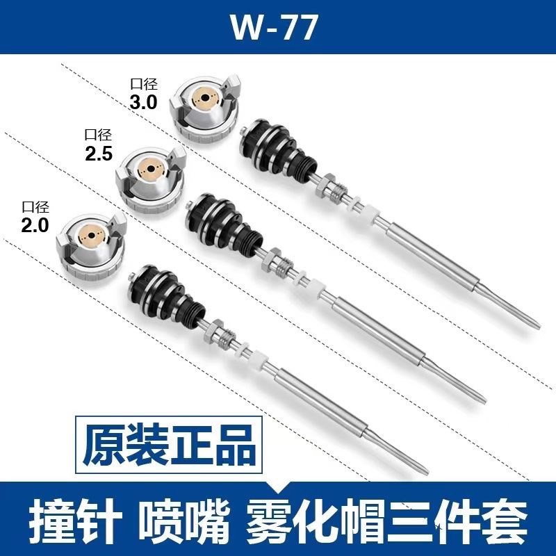 喷漆枪W-71 W-77W-101原装配件枪嘴枪针通风球明治压送式通用三件