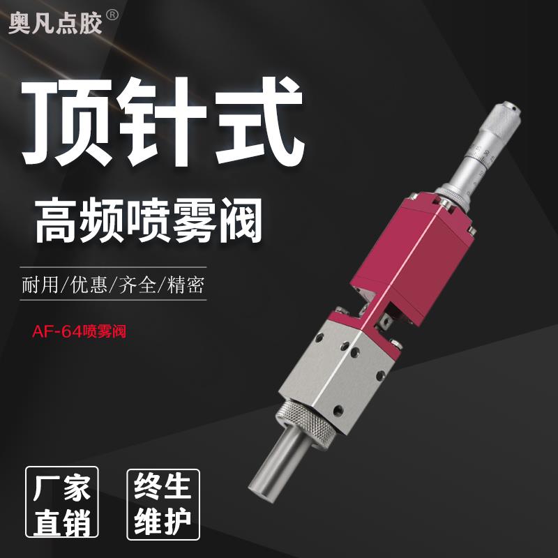 AF-64千分尺高频微调喷雾阀三防漆气动油漆矽胶雾化喷涂点胶阀