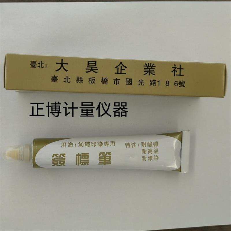 纺织印染用签标笔防染笔黄油笔牙膏笔标签笔 大昊 12支包邮