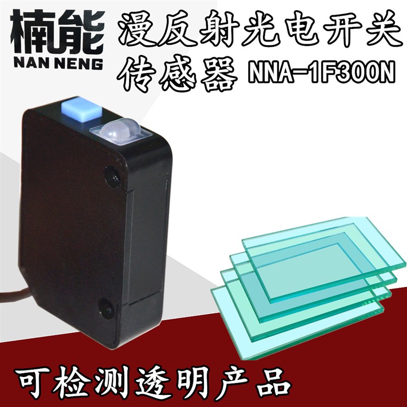 楠能 漫反射光电开关传感器 NNA-1F300N 检测透明薄膜玻璃塑料杯