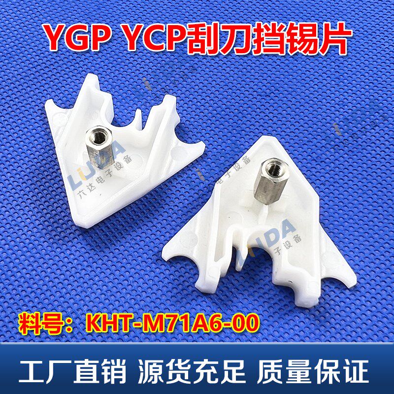 SMT印刷机YGP YCP刮刀挡片KHT-M71A6-00 KGY-M71A5-00X