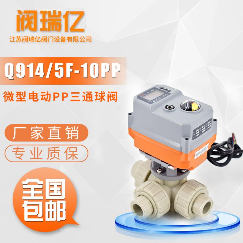阀瑞亿微型电动三通PPR/PPH双由令球阀 流量切换 塑料耐酸碱腐蚀