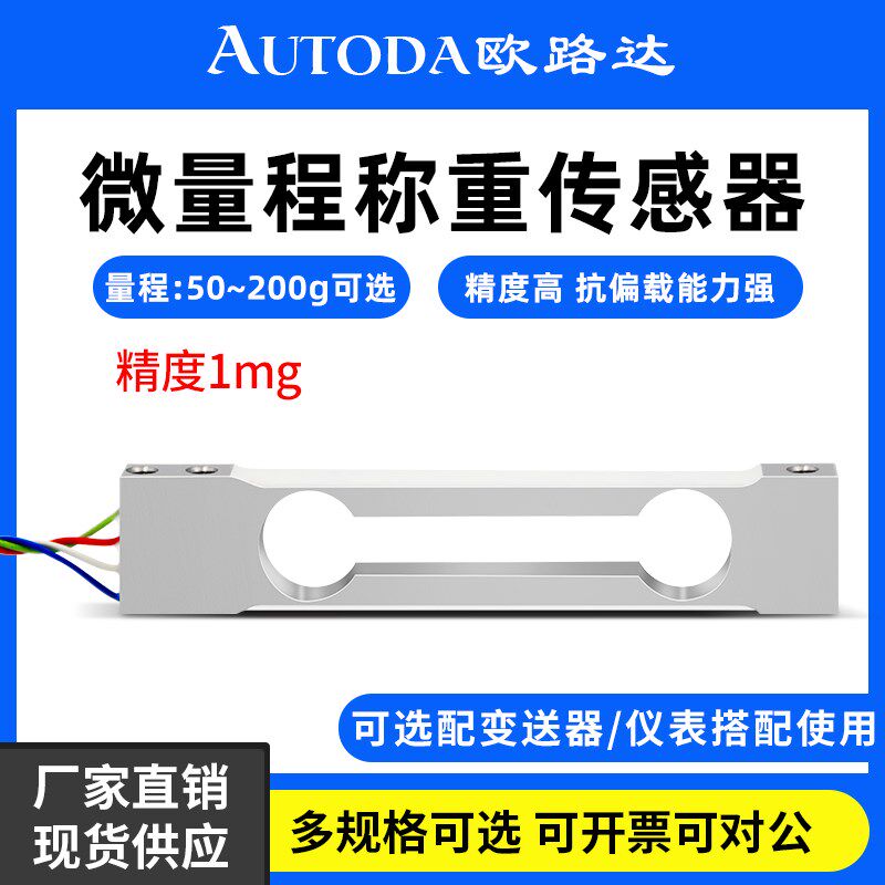 欧路达称重感测器100g高精度1mg电子秤200g压力感测器AT8576
