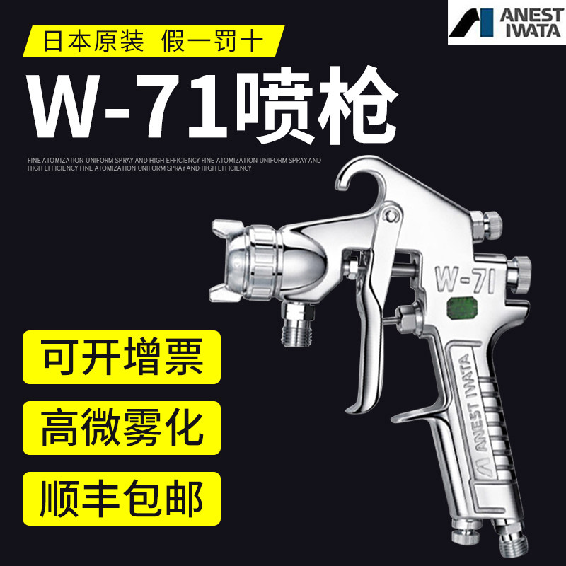 日本岩田W-71汽车家具油漆涂料上下壶高雾化不锈钢针嘴气动喷漆枪