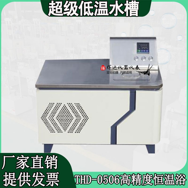 THD-0506超级低温水槽内外循环恒温水槽制冷低温恒温槽