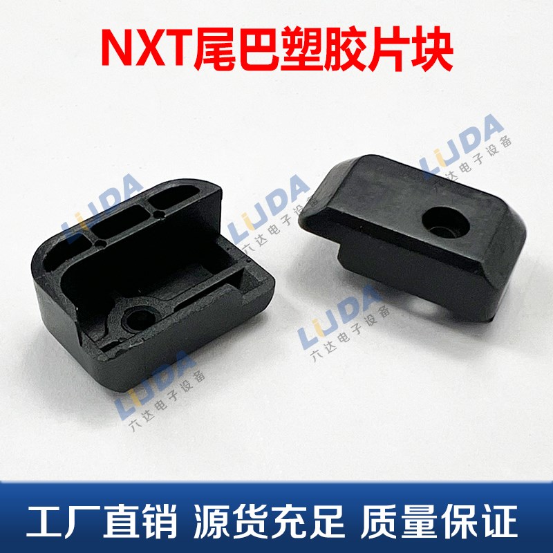 SMT飞达配件贴片机NXT飞达尾巴塑胶片块 现货图片