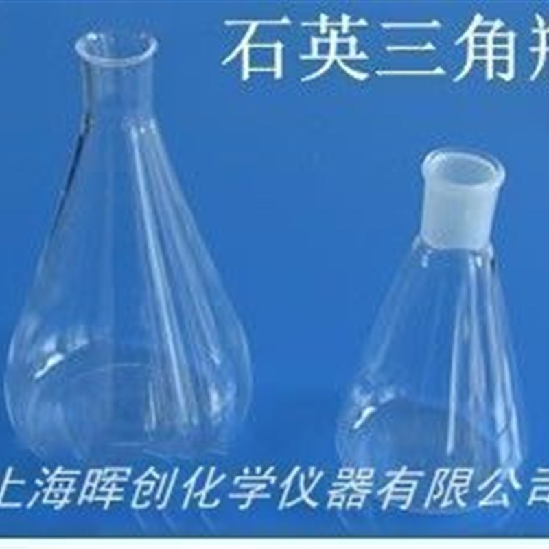 耐高温 石英磨口三角瓶250ml *石英玻璃