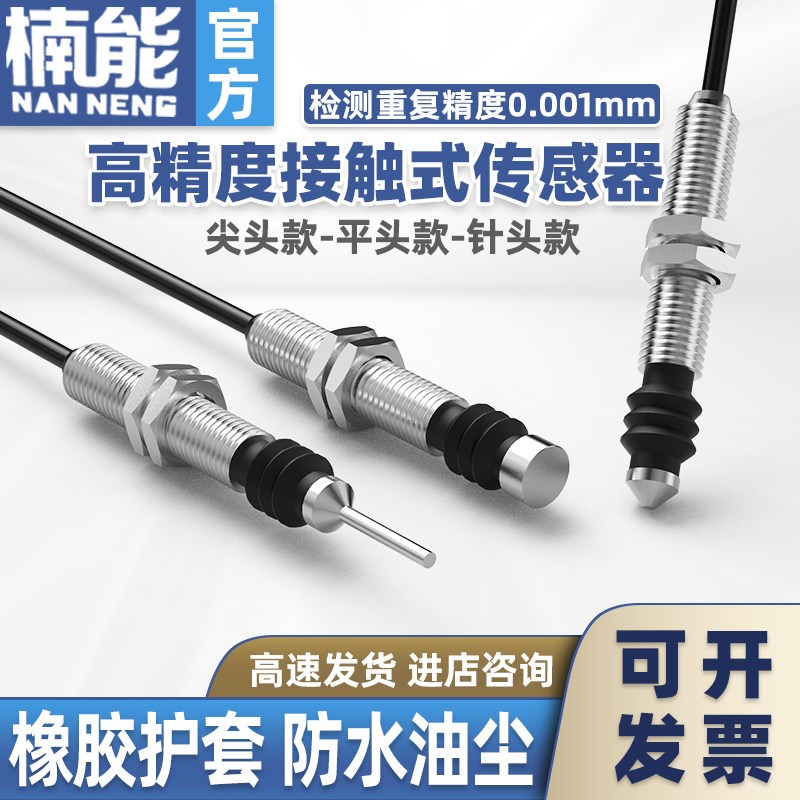 防尘M8高精度接触式传感器机床原点定位接近开关位移限位感应器