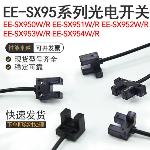 EE-SX951/SX952/953/954/950-W/R槽型光电开关红外感应对射传感器