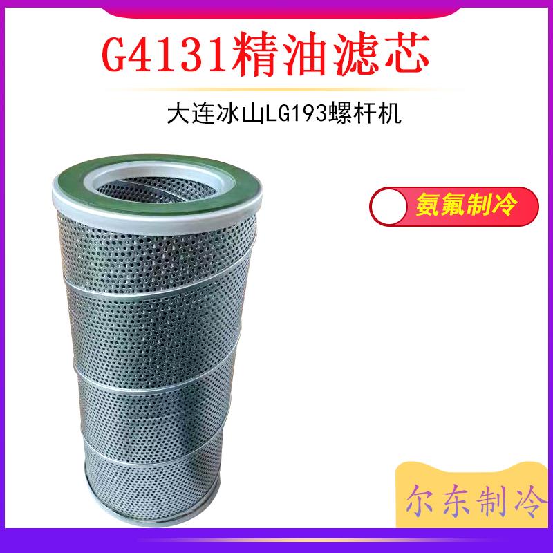 大连冰山螺杆机精油滤芯G4131氨制冷油精过滤网LG193/LG234/LG268