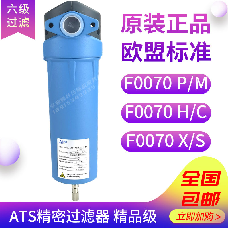 ATS压缩空气精密过滤器F0070除油除尘除水 P/M/H/C/X/S过滤器滤芯