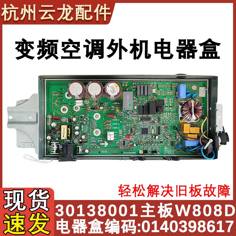 适用于格力空调外机板电脑板30138001主板W808D电器盒0140398617