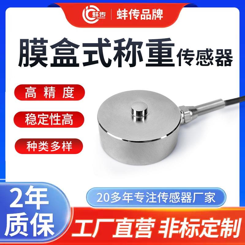 微型膜盒式称重感测器压力重量重力小尺寸测力感应器1T5T