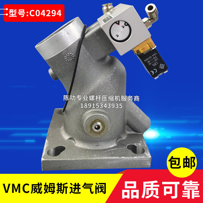 VMC威姆斯螺杆空压机进气阀 C04294卸荷阀减荷阀带电磁阀