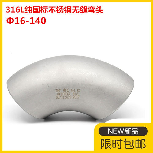 316L国标不锈钢焊接弯头90度无缝工业冲压弯头1.5D直角冲压弯头89