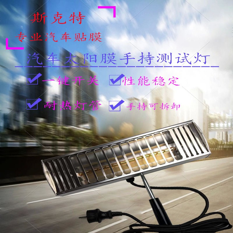 太阳膜手持烤漆灯隔热测试仪夹膜红外测试玻璃膜防晒膜车窗膜测试