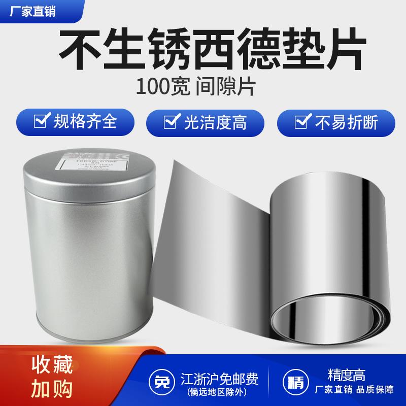 西德H+S间隙片矽钢片100宽不锈钢调整垫片模具焊片0.005-1.0厚