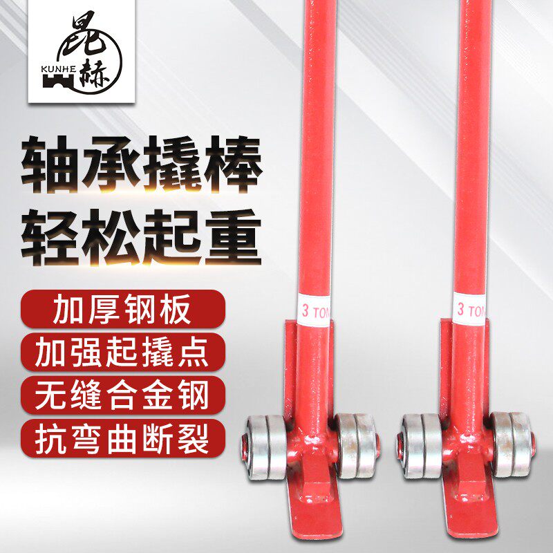 昆赫起重轮子轴承撬棒撬棍搬运 1.5吨10吨加厚钢材起重搬运撬棒