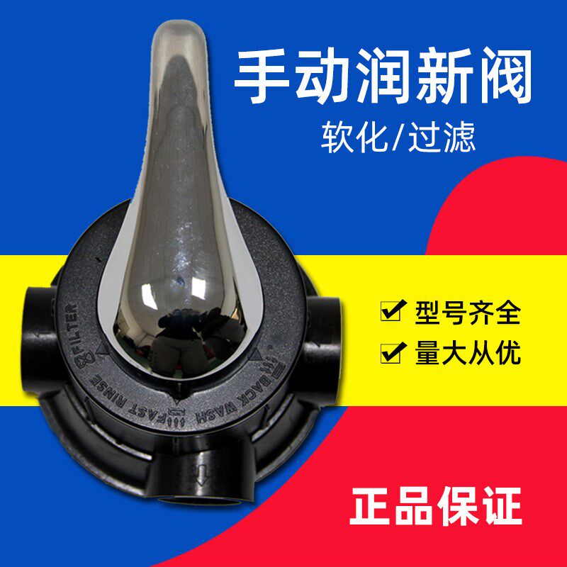 润新阀流量型手动过滤阀软化阀多路阀反冲洗过滤水处理控制阀砂炭