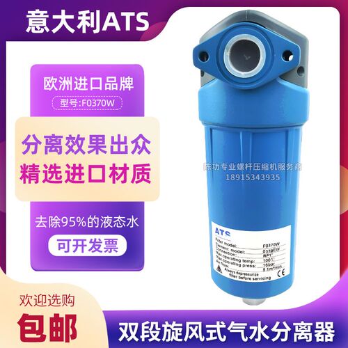 ATS空压机气水分离器F0370W医疗激光食品专无尘实验室用除水器