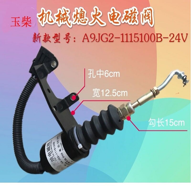 玉柴熄火电磁阀B7648-1115100断油停机开关A9JG2-1115100B装载机
