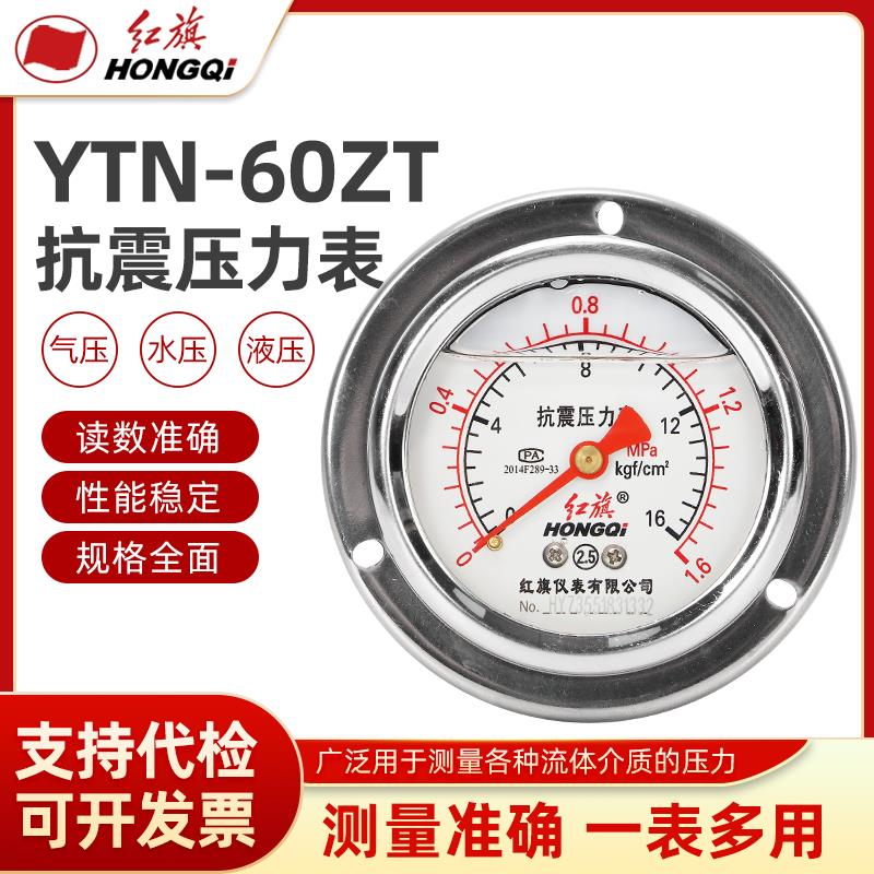 红旗仪表YTN-60ZT带边轴向耐震压力真空表水油液气压抗震指针负压