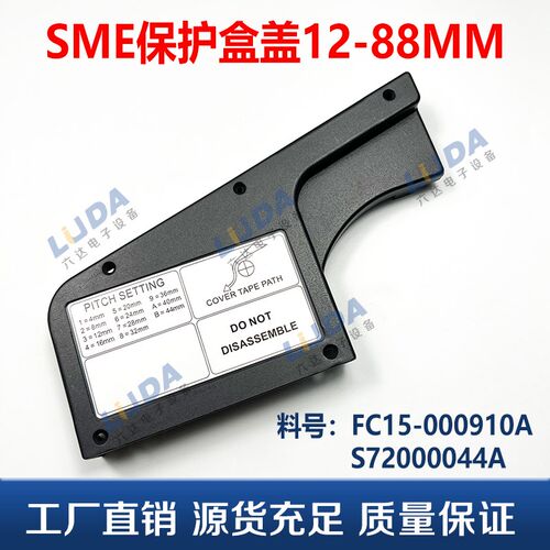 SMT电动飞达配件SME保护盒盖12-88MM FC15-000910A S72000044A