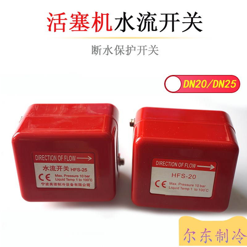 氨制冷活塞机水流开关流量开关冷库蒸发冷断水保护HFS-20/HFS-25
