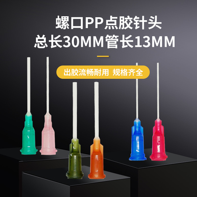 精密点胶针头螺口针头防划伤针头塑胶塑料挠性针头PP 总长30mm