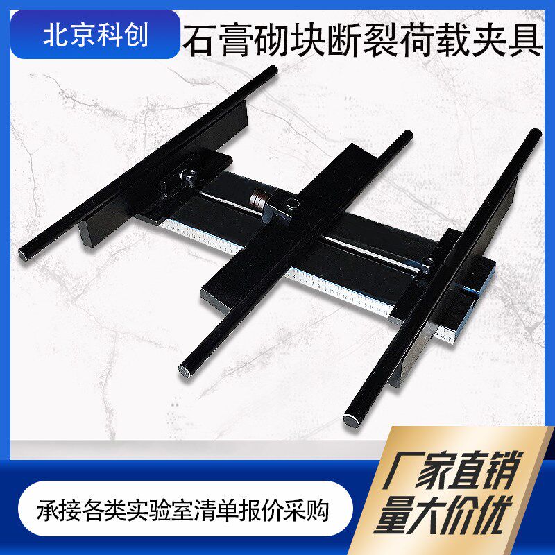 石膏砌块断裂荷载夹具JC/T698-2010石膏板抗折强度试验夹具